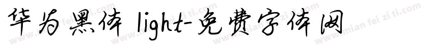 华为黑体 light字体转换